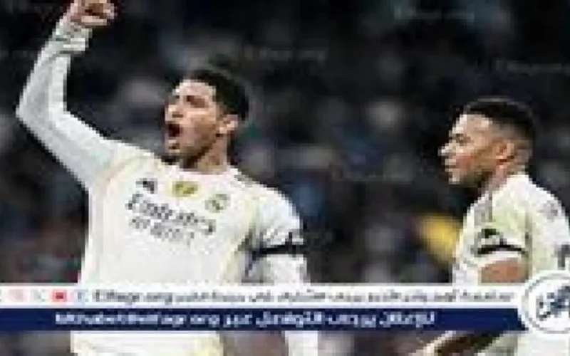 موعد مباراة ريال مدريد وإلتشي في الدوري الإسباني والقناة الناقلة للمواجهة